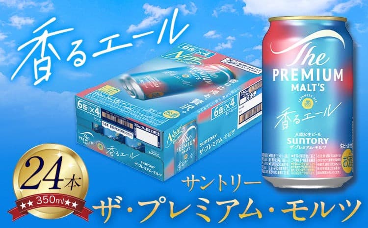 “九州熊本産” プレモル 香るエール 1ケース(350ml×24本)阿蘇の天然水100%仕込 プレミアムモルツ ザ・プレミアム・モルツ ビール ギフト お酒 アルコール 熊本県御船町《1-5日以内に出荷予定(土日祝除く)》 ザ・プレミアムモルツ 24缶---mifune_snt_21_1case--- (管理コード:mifune_snt_21_1case)