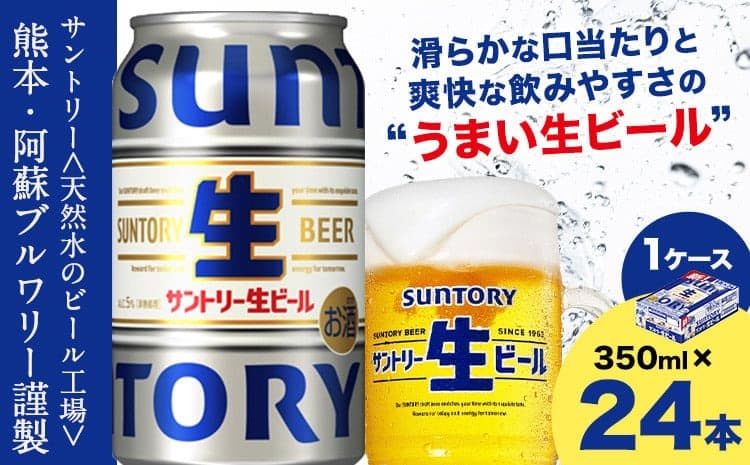 【夏のおすすめ特集】“九州熊本産” サントリー生ビール 350ml 24本 1ケース ≪1-5日以内に出荷予定(土日祝除く)≫ 阿蘇天然水100%仕込 ビール 生ビール ギフト お酒 アルコール 熊本県御船町 缶ビール 酒---mifune_snt_33_1case--- (管理コード:mifune_snt_33_1case)