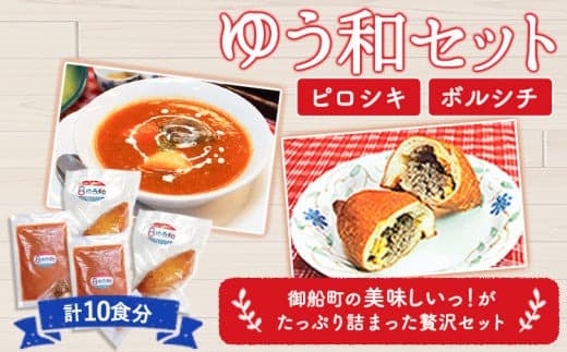 ゆう和 ピロシキ ボルシチ セット 計10食分 ボルシチ4食 ピロシキ6食 ギャラリーレストランゆう和 《30日以内に出荷予定(土日祝除く)》 ピロシキ トマトボルシチ 冷凍 熊本県 御船町 有限会社ながもと---sm_fyuwaspset_30d_24_20000_10p--- (管理コード:sm_fyuwaspset_30d_24_20000_10p)