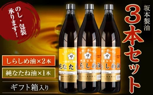 坂本製油 3本セット 純なたね油 しらしめ油 御中元 有限会社 坂本製油《30日以内に出荷予定(土日祝除く)》ギフト箱入り 熊本県御船町 製油 油 調味料 ギフト 送料無料---sm_skmebgt_30d_23_15500_3p_nss--- (管理コード:sm_skmebgt_30d_23_15500_3p_nss)