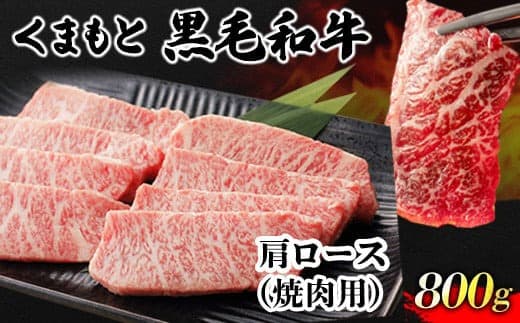 くまもと黒毛和牛 肩ロース 焼肉用 800g 肉のみやべ 《90日以内に出荷予定(土日祝除く)》 焼肉 チンジャオロースー チャーハン---mifune_myb_37_800g--- (管理コード:mifune_myb_37_800g)