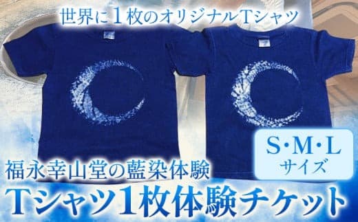 【予約制】福永幸山堂の藍染体験 Tシャツ体験チケット 福永幸山堂《60日以内に出荷予定(土日祝除く)》熊本県 御船町 Tシャツ 体験 チケット オリジナル 藍染---sm_kouaitshirt_60d_25_17500_1p--- (管理コード:sm_kouaitshirt_60d_25_17500_1p)