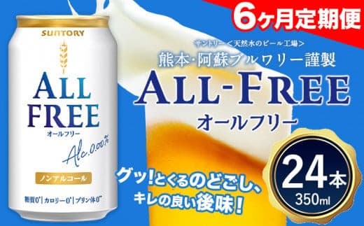 6ヶ月定期便 “九州熊本産”オールフリー1ケース(350ml×24本)阿蘇の天然水100%仕込 ノンアルコール 熊本県御船町《お申込み月の翌月から出荷開始》 定期便 定期 計6回---mifune_snt_93_mo6num1--- (管理コード:mifune_snt_93_mo6num1)