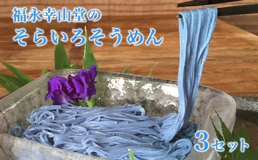 御船町 福永幸山堂のそらいろそうめん 3個入り《60日以内に出荷予定(土日祝除く)》---sm_soramen_60d_25_9000_600g--- (管理コード:sm_soramen_60d_25_9000_600g)