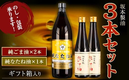 坂本製油 3本セット 純ごま油 純なたね油 御中元 有限会社 坂本製油《30日以内に出荷予定(土日祝除く)》ギフト箱入り 熊本県御船町 製油 油 調味料 ギフト 送料無料---sm_skmebgt_30d_23_15500_3p_ggn--- (管理コード:sm_skmebgt_30d_23_15500_3p_ggn)