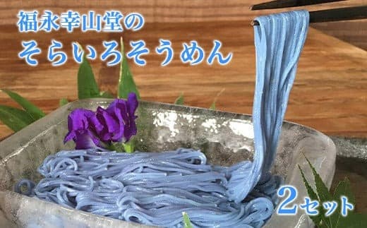 御船町 福永幸山堂のそらいろそうめん 2個入り《60日以内に出荷予定(土日祝除く)》---sm_soramen_60d_25_7000_400g--- (管理コード:sm_soramen_60d_25_7000_400g)