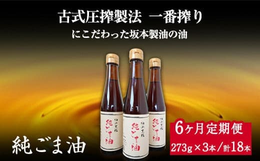 【6ヶ月定期便】坂本製油の純ごま油 3本セット 273g×3本 計819g 有限会社 坂本製油《お申込み月の翌月から出荷開始》 熊本県 御船町 ごま油 調味料 定期便 6回届く 合計18本 合計4914g---sm_skmtgmtei_78500_3p_mo6num1--- (管理コード:sm_skmtgmtei_78500_3p_mo6num1)