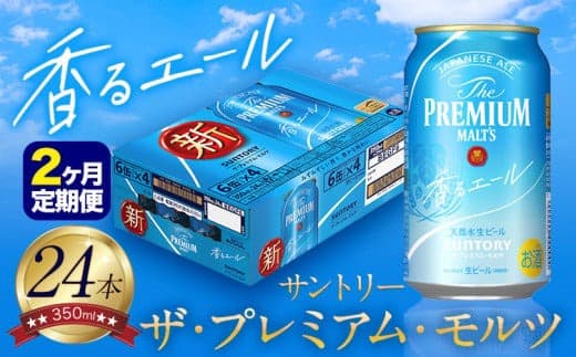 【2ヶ月定期便】香るエール “九州熊本産” プレモル 1ケース 24本 350ml 定期便 阿蘇の天然水100%仕込 プレミアムモルツ ザ・プレミアム・モルツ ビール ギフト お酒 熊本県御船町 酒 熊本 缶ビール 24缶---mifune_snt_22_mo2num1--- (管理コード:mifune_snt_22_mo2num1)