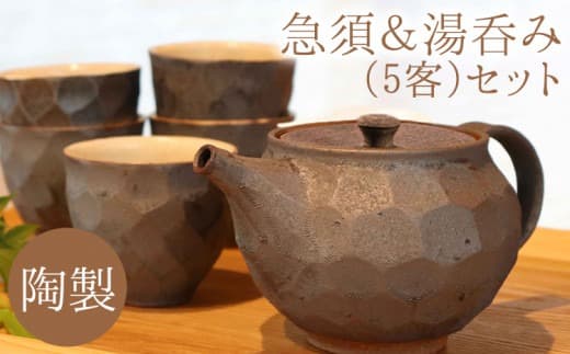 熊本県 御船町 御船窯 陶製・急須&湯呑(5客)セット 《受注制作につき最大4カ月以内に出荷予定》---sm_gmtskyu5n_4mt_22_91000_6p--- (管理コード:sm_gmtskyu5n_4mt_22_91000_6p)