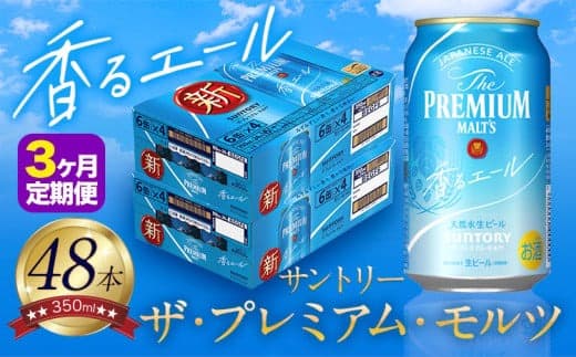 【3ヶ月定期便】香るエール “九州熊本産” プレモル 2ケース 48本 350ml 定期便 阿蘇の天然水100%仕込 プレミアムモルツ ザ・プレミアム・モルツ ビール ギフト お酒 熊本県御船町 酒 熊本 缶ビール 48缶---mifune_snt_29_mo3num1--- (管理コード:mifune_snt_29_mo3num1)