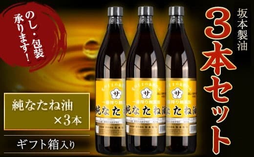 坂本製油 3本セット 純なたね油 御中元 有限会社 坂本製油《30日以内に出荷予定(土日祝除く)》ギフト箱入り 熊本県御船町 製油 油 調味料 ギフト 送料無料---sm_skmebgt_30d_23_15500_3p_nnn--- (管理コード:sm_skmebgt_30d_23_15500_3p_nnn)