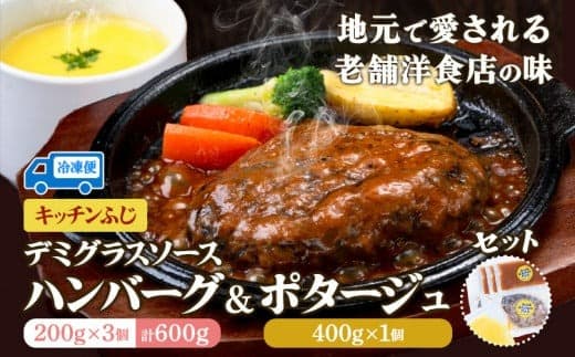 デミグラス ハンバーグ 200g×3個 ポタージュ 400g×1個 キッチンふじ 冷凍 《60日以内に出荷予定(土日祝除く)》ジューシー 肉 牛肉 スープ 熊本県御船町 惣菜 お弁当 加工食品---sm_fktfhmbpt_60d_24_18500_1kg--- (管理コード:sm_fktfhmbpt_60d_24_18500_1kg)