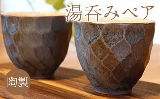 熊本県 御船町 御船窯 陶製・湯呑み(ペア) 《受注制作につき最大4カ月以内に出荷予定》---sm_gmynmp_4mt_22_20500_2p--- (管理コード:sm_gmynmp_4mt_22_20500_2p)