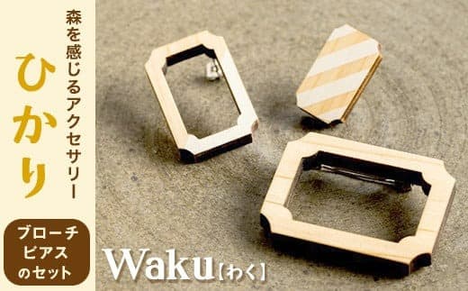 熊本県 御船町 Waku(わく)ひかり ブローチ ピアス 《30日以内に出荷予定(土日祝除く)》 KEYCUSプロジェクト事務局 國武林業---sm_kunihika_30d_23_18000_bp--- (管理コード:sm_kunihika_30d_23_18000_bp)