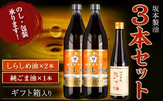 坂本製油 3本セット 純ごま油 しらしめ油 御中元 有限会社 坂本製油《30日以内に出荷予定(土日祝除く)》ギフト箱入り 熊本県御船町 製油 油 調味料 ギフト 送料無料---sm_skmebgt_30d_23_15500_3p_ssg--- (管理コード:sm_skmebgt_30d_23_15500_3p_ssg)