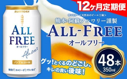 12ヶ月定期便 “九州熊本産”オールフリー2ケース(350ml×48本)阿蘇の天然水100%仕込 ノンアルコール 熊本県御船町《お申込み月の翌月から出荷開始》 定期便 定期 計12回---mifune_snt_98_mo12num1--- (管理コード:mifune_snt_98_mo12num1)
