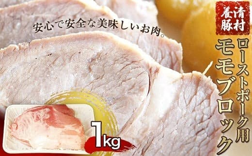 ローストポーク用モモ ブロック 1kg 清村養豚《60日以内に出荷予定(土日祝除く)》 塊 肉 豚 冷凍 清豚 熊本県御船町---mifune_kym_8_1kg--- (管理コード:mifune_kym_8_1kg)