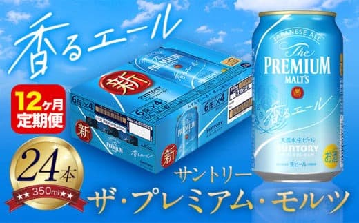 【12ヶ月定期便】香るエール “九州熊本産” プレモル 1ケース 24本 350ml 定期便 阿蘇の天然水100%仕込 プレミアムモルツ ザ・プレミアム・モルツ ビール ギフト お酒 熊本県御船町 酒 熊本 缶ビール 24缶---mifune_snt_26_mo12num1--- (管理コード:mifune_snt_26_mo12num1)