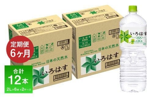【定期便 6ヶ月】い・ろ・は・す(いろはす)阿蘇の天然水 2L 6本入り×2ケース×6回 合計72本 送料無料《お申込み月の翌月から出荷開始》---mifune_lcl_10_mo6num1--- (管理コード:mifune_lcl_10_mo6num1)