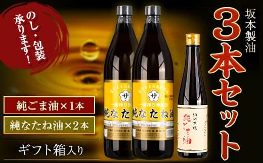 坂本製油 3本セット 純ごま油 純なたね油 御中元 有限会社 坂本製油《30日以内に出荷予定(土日祝除く)》ギフト箱入り 熊本県御船町 製油 油 調味料 ギフト 送料無料---sm_skmebgt_30d_23_15500_3p_gnn--- (管理コード:sm_skmebgt_30d_23_15500_3p_gnn)