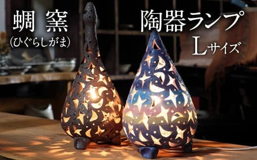 熊本県 御船町 蜩窯 陶器ランプ【 焼き締め(鶴首型)】Lサイズ 《受注制作につき最大3カ月以内に出荷予定》---sm_hgglamp_90d_20_133500_40cm_ts--- (管理コード:sm_hgglamp_90d_20_133500_40cm_ts)