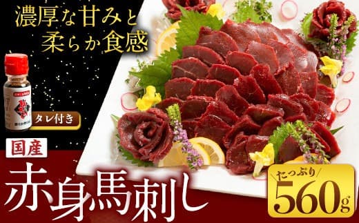 国産赤身馬刺し 約560g 馬刺しのたれ付き 千興ファーム 馬肉 冷凍 《60日以内に出荷予定(土日祝除く)》
新鮮 さばきたて 真空パック SQF ミシュラン 生食用 肉 菅乃屋 熊本県御船町 特産品 数量限定---sm_fsenkbs_60d_23_22500_560g--- (管理コード:sm_fsenkbs_60d_23_22500_560g)