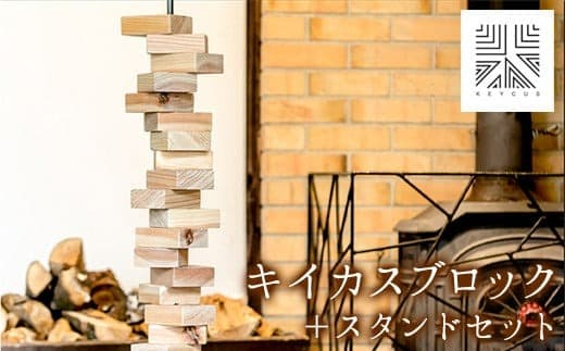 熊本県 御船町 キイカスブロック 30個 +スタンドセット オブジェ ナチュラルインテリア 収納バック KEYCUSプロジェクト事務局 國武林業《30日以内に出荷予定(土日祝除く)》 杉 積み木 おもちゃ ゲーム 森---ism_kuniobjet_30d_21_96000_13kg--- (管理コード:ism_kuniobjet_30d_21_96000_13kg)