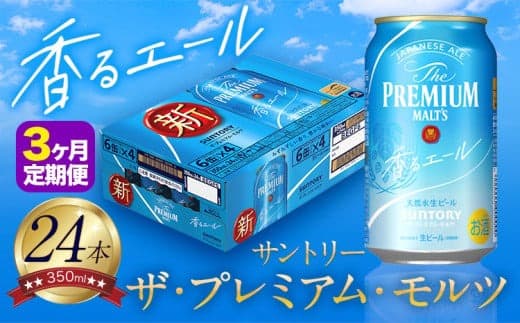 【3ヶ月定期便】香るエール “九州熊本産” プレモル 1ケース 24本 350ml 定期便 阿蘇の天然水100%仕込 プレミアムモルツ ザ・プレミアム・モルツ ビール ギフト お酒 熊本県御船町 酒 熊本 缶ビール 24缶---mifune_snt_23_mo3num1--- (管理コード:mifune_snt_23_mo3num1)