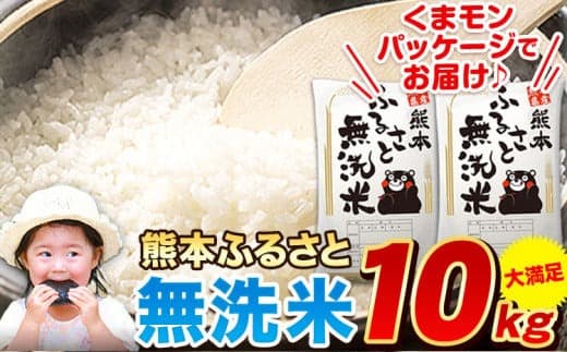 【お米特集】無洗米 訳あり 家庭用 熊本ふるさと 無洗 米 10kg 無洗米 米 コメ 熊本県産《12月中旬-2月末頃出荷》 洗わず お米 おこめ 送料無料 熊本 御船 ライス SDGs ふるさと無洗米---mifune_lcl_919_10kg--- (管理コード:mifune_lcl_919_10kg)
