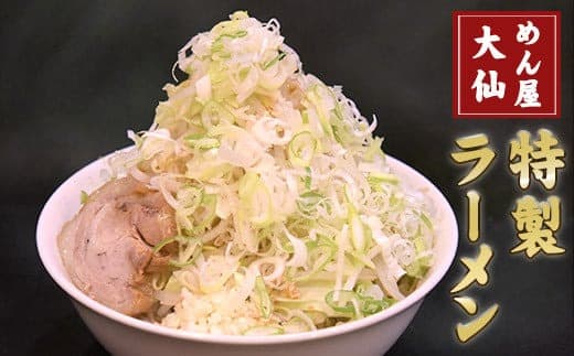 熊本県 御船町 めん屋大仙 ラーメン3食セット 《60日以内に出荷予定(土日祝除く)》二郎系 醤油豚骨 ---sm_fdaisenrm_60d_24_13500_3set--- (管理コード:sm_fdaisenrm_60d_24_13500_3set)