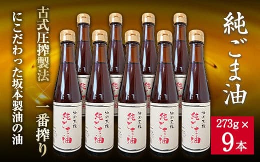 坂本製油の純ごま油 9本セット 熊本県御船町 純ごま油273g×9本 計2457g 有限会社 坂本製油《30日以内に出荷予定(土日祝除く)》 熊本県 御船町 ごま油 油 製油 調味料---sm_skmtgm_30d_23_36000_9p--- (管理コード:sm_skmtgm_30d_23_36000_9p)