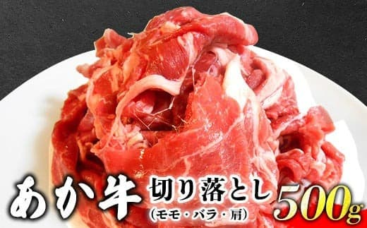 あか牛 切り落とし 500g 肉のみやべ《120日以内に出荷予定(土日祝除く)》モモ バラ カタ 熊本県産 熊本県 御船町---mifune_myb_32_500g--- (管理コード:mifune_myb_32_500g)