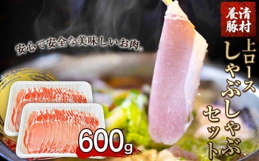 上ロースしゃぶしゃぶ 600g 清村養豚《60日以内に出荷予定(土日祝除く)》 豚 ロース しゃぶしゃぶ 冷しゃぶ 野菜炒め 清豚 冷凍 小分け 熊本県御船町---sm_fkyjrsya_60d_22_11000_600g--- (管理コード:sm_fkyjrsya_60d_22_11000_600g)