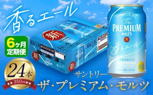 【6ヶ月定期便】香るエール “九州熊本産” プレモル 1ケース 24本 350ml 定期便 阿蘇の天然水100%仕込 プレミアムモルツ ザ・プレミアム・モルツ ビール ギフト お酒 熊本県御船町 酒 熊本 缶ビール 24缶---mifune_snt_24_mo6num1--- (管理コード:mifune_snt_24_mo6num1)