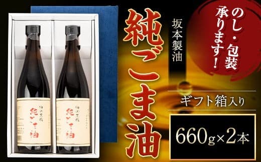 坂本製油の純ごま油 2本セット 660g×2本 ギフト箱入り 御中元 有限会社 坂本製油《30日以内に出荷予定(土日祝除く)》熊本県御船町 純ごま油 油 製油 ギフト 送料無料---sm_skmgagif_30d_23_18500_2p--- (管理コード:sm_skmgagif_30d_23_18500_2p)