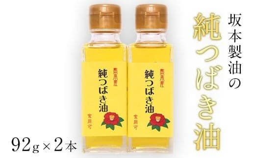坂本製油の純つばき油92g×2本セット 《30日以内に出荷予定(土日祝除く)》熊本県御船町 純つばき油 計184g 有限会社 坂本製油---sm_skmttbk_30d_23_12500_2p--- (管理コード:sm_skmttbk_30d_23_12500_2p)