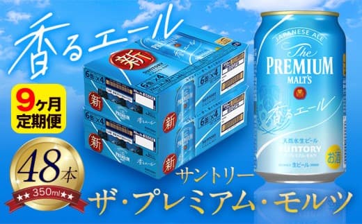 【9ヶ月定期便】香るエール “九州熊本産” プレモル 2ケース 48本 350ml 定期便 阿蘇の天然水100%仕込 プレミアムモルツ ザ・プレミアム・モルツ ビール ギフト お酒 熊本県御船町 酒 熊本 缶ビール 48缶---mifune_snt_31_mo9num1--- (管理コード:mifune_snt_31_mo9num1)