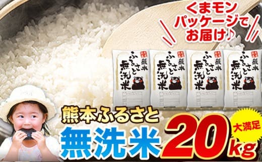 【訳あり品特集】無洗米 訳あり 家庭用 熊本ふるさと 無洗 米 20kg 無洗米 米 コメ 熊本県産《7-14日以内に出荷予定(土日祝除く)》 洗わず お米 おこめ 送料無料 熊本 御船 ライス SDGs ふるさと無洗米---mifune_lcl_1201_20kg--- (管理コード:mifune_lcl_1201_20kg)