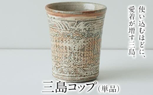 三島コップ(単品)一道窯 《受注制作につき最大3カ月以内に出荷予定》 ---sm_ichidomisima_90d_20_13500_x1--- (管理コード:sm_ichidomisima_90d_20_13500_x1)