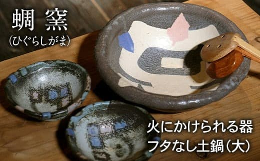 熊本県 御船町 蜩窯 火にかけられる器 フタなし土鍋(大)3~4人前《受注制作につき最大3カ月以内に出荷予定》 ---sm_hggudonabex_90d_20_67000_50cm--- (管理コード:sm_hggudonabex_90d_20_67000_50cm)