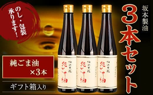 坂本製油 3本セット 純ごま油 御中元 有限会社 坂本製油《30日以内に出荷予定(土日祝除く)》ギフト箱入り 熊本県御船町 製油 油 調味料 ギフト 送料無料---sm_skmebgt_30d_23_15500_3p_ggg--- (管理コード:sm_skmebgt_30d_23_15500_3p_ggg)