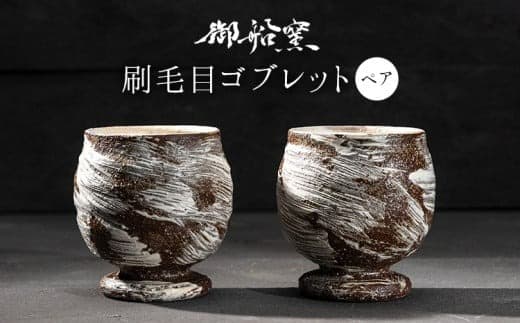 刷毛目ゴブレット(ペア) 御船窯《受注制作につき最大4カ月以内に出荷予定》 熊本県 御船町 ゴブレット グラス 器 陶器---sm_gmhkgb_4mt_24_27000_2p--- (管理コード:sm_gmhkgb_4mt_24_27000_2p)