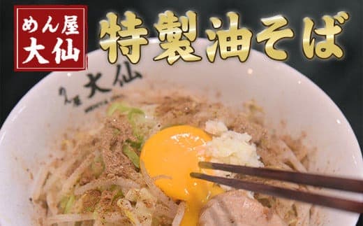 熊本県 御船町 めん屋大仙 油そば3食セット《60日以内に出荷予定(土日祝除く)》 ---sm_fdaisenabs_60d_23_13500_3set--- (管理コード:sm_fdaisenabs_60d_23_13500_3set)