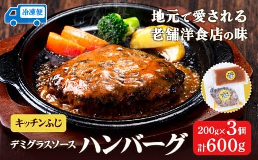 デミグラスソース ハンバーグ 200g×3 計600g キッチンふじ 冷凍 《60日以内に出荷予定(土日祝除く)》ジューシー 肉 牛肉 熊本県御船町 惣菜 お弁当 加工食品---sm_fktfhmb_60d_24_15000_600g--- (管理コード:sm_fktfhmb_60d_24_15000_600g)