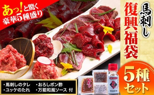 馬刺し復興福袋5種セット 千興ファーム 馬肉 冷凍 《60日以内に出荷予定(土日祝含む)》 新鮮 赤身 ユッケ フタエゴ タタキ 桜うまトロ さばきたて 生食用 肉 熊本県御船町 馬刺し 馬肉 惣菜 希少部位 ばさし 馬刺 贈答 ギフト---mifune_snk_23_5set--- (管理コード:mifune_snk_23_5set)