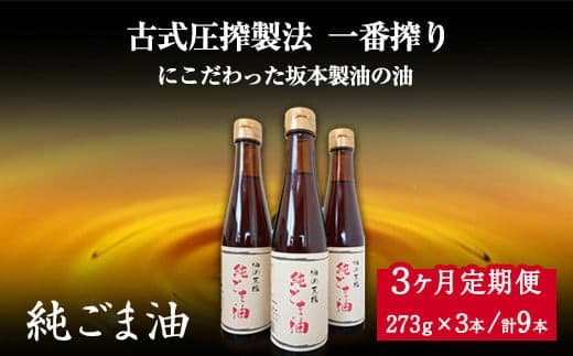 【3ヶ月定期便】坂本製油の純ごま油 3本セット 273g×3本 計819g 有限会社 坂本製油《お申込み月の翌月から出荷開始》 熊本県 御船町 ごま油 調味料 定期便 3回届く 合計9本 合計2457g---sm_skmtgmtei_40000_3p_mo3num1--- (管理コード:sm_skmtgmtei_40000_3p_mo3num1)