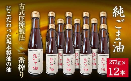 坂本製油の純ごま油 12本セット 熊本県御船町 純ごま油273g×12本 計3276g 有限会社 坂本製油《30日以内に出荷予定(土日祝除く)》 熊本県 御船町 ごま油 油 製油 調味料---sm_skmtgm_30d_23_48000_12p--- (管理コード:sm_skmtgm_30d_23_48000_12p)