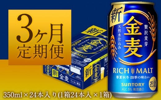 3ヶ月定期便“九州熊本産” 金麦 350ml×24本 1ケース (計3回お届け 合計3ケース:350ml×72本) 阿蘇の天然水100%仕込 金麦 ビール 350ml 24缶 ×3カ月《お申込み月の翌月から出荷開始》 サントリー株式会社 ギフト---mifune_snt_12_mo3num1--- (管理コード:mifune_snt_12_mo3num1)