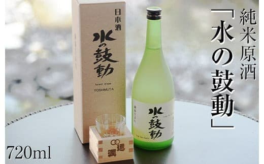 純米原酒「水の鼓動」御船観光協会 御船町産ヒノヒカリ使用《30日以内に出荷予定(土日祝除く)》---sm_mkmkodou_30d_23_9500_720ml--- (管理コード:sm_mkmkodou_30d_23_9500_720ml)