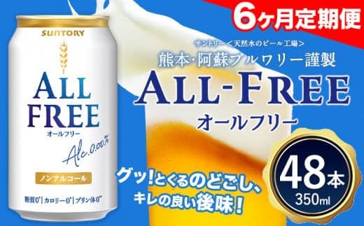 6ヶ月定期便 “九州熊本産”オールフリー2ケース(350ml×48本)阿蘇の天然水100%仕込 ノンアルコール 熊本県御船町《お申込み月の翌月から出荷開始》 定期便 定期 計6回---mifune_snt_97_mo6num1--- (管理コード:mifune_snt_97_mo6num1)